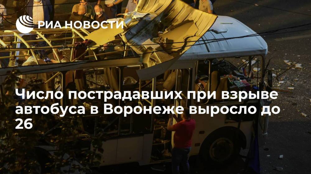 Губернатор Александр Гусев: число пострадавших при взрыве автобуса в Воронеже выросло до 26