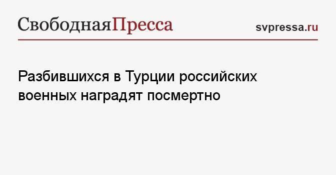 Разбившихся в Турции российских военных наградят посмертно