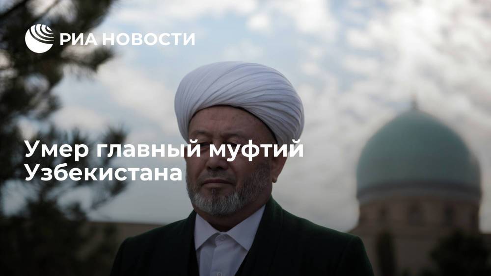 В Москве на 72-м году жизни умер главный муфтий Узбекистана