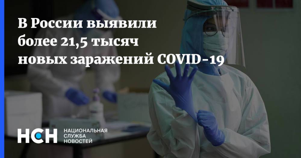 В России выявили более 21,5 тысяч новых заражений COVID-19