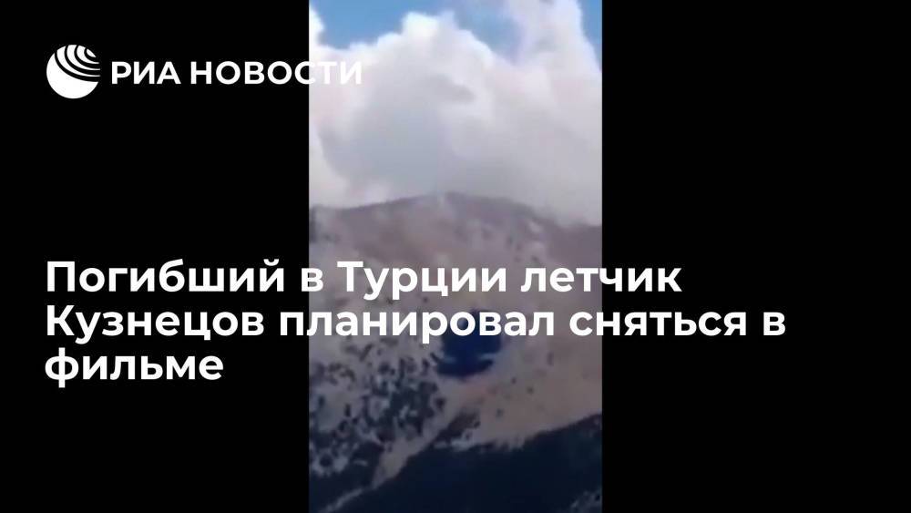 Погибший при крушении самолета Бе-200 в Турции летчик Кузнецов планировал сняться в фильме