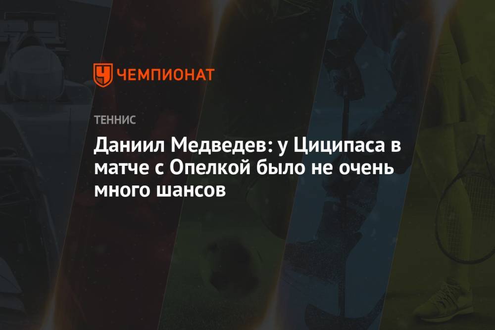 Даниил Медведев: у Циципаса в матче с Опелкой было не очень много шансов