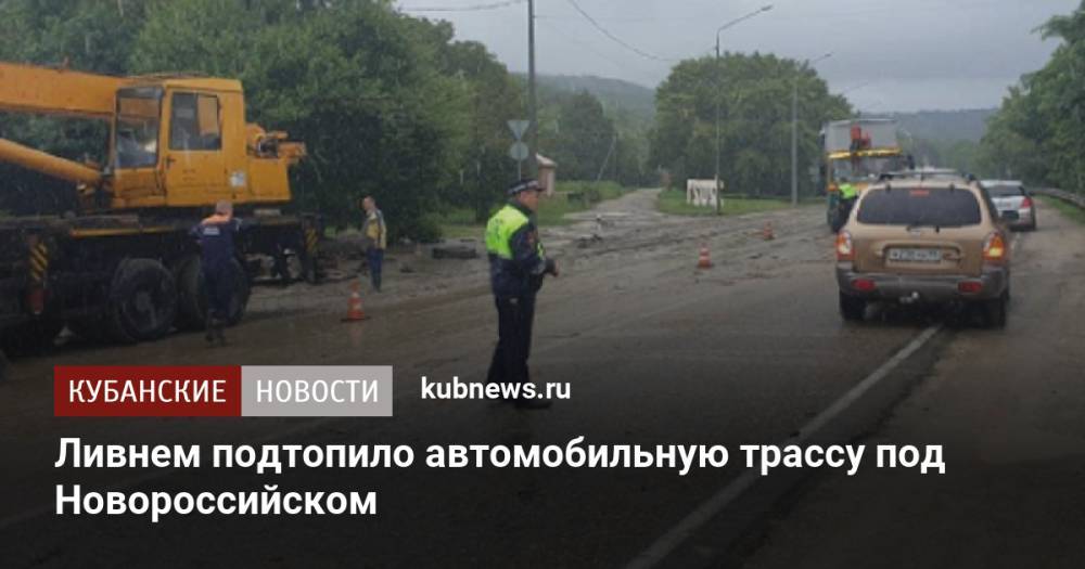 Ливнем подтопило автомобильную трассу под Новороссийском