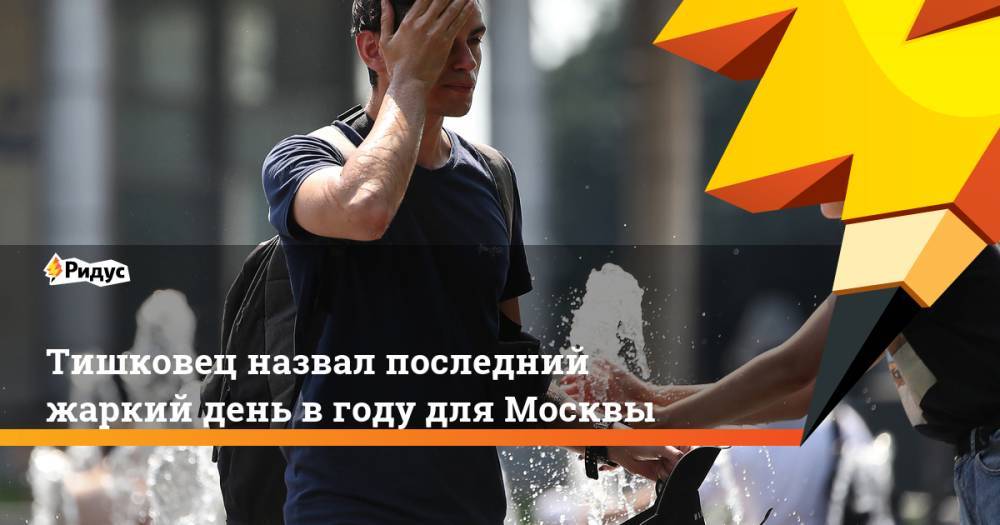 Тишковец назвал последний жаркий день в году для Москвы