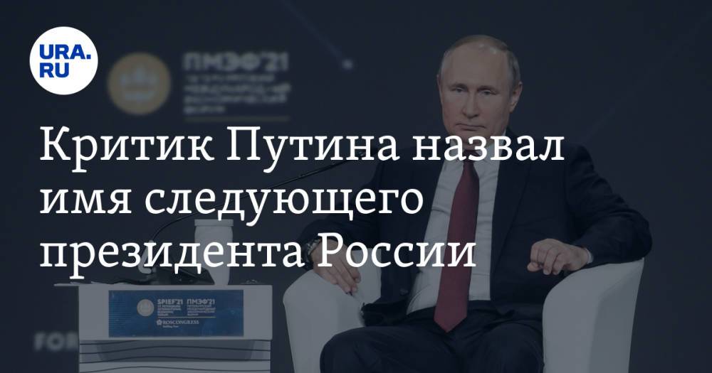 Критик Путина назвал имя следующего президента России