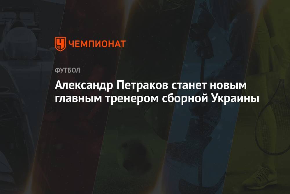 Александр Петраков станет новым главным тренером сборной Украины
