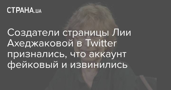 Создатели страницы Лии Ахеджаковой в Twitter признались, что аккаунт фейковый и извинились
