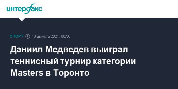 Даниил Медведев выиграл теннисный турнир категории Masters в Торонто