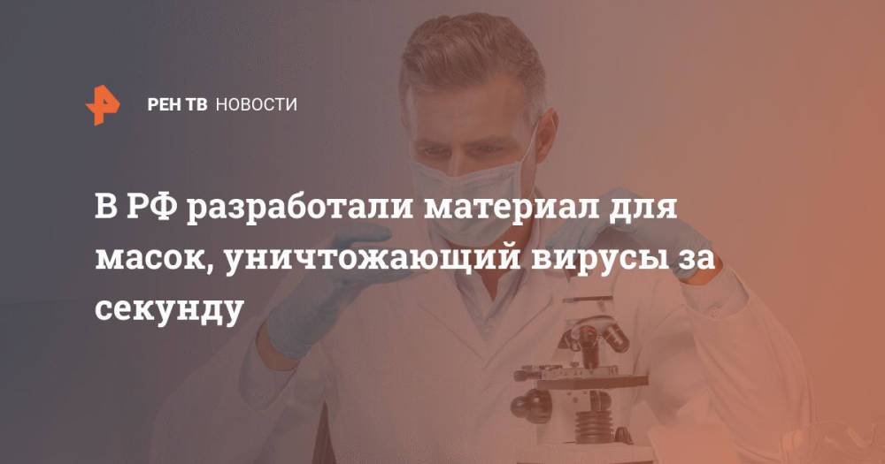 В РФ разработали материал для масок, уничтожающий вирусы за секунду