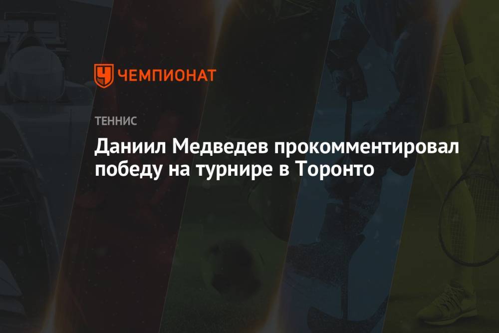 Даниил Медведев прокомментировал победу на турнире в Торонто