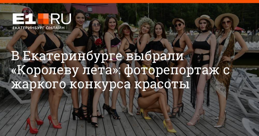 В Екатеринбурге выбрали «Королеву лета»: фоторепортаж с жаркого конкурса красоты