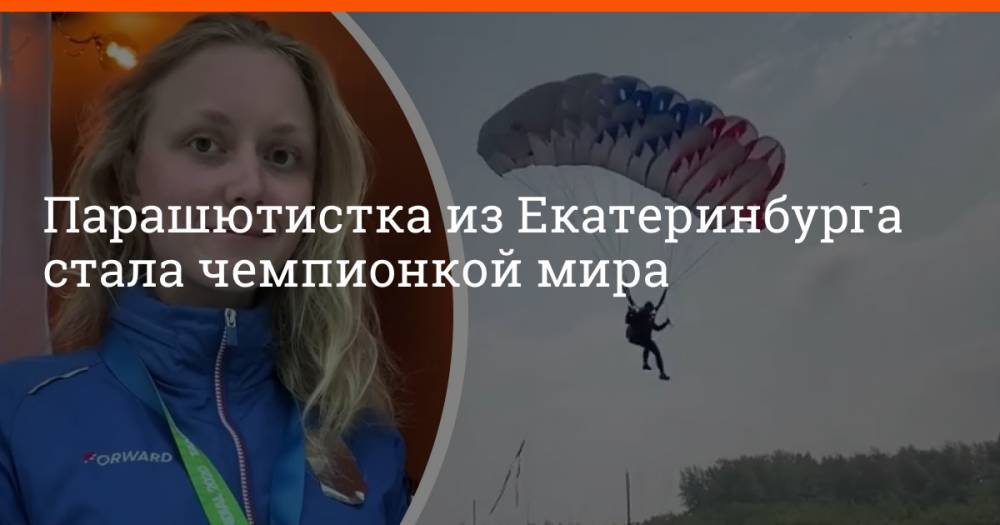 Парашютистка из Екатеринбурга стала чемпионкой мира
