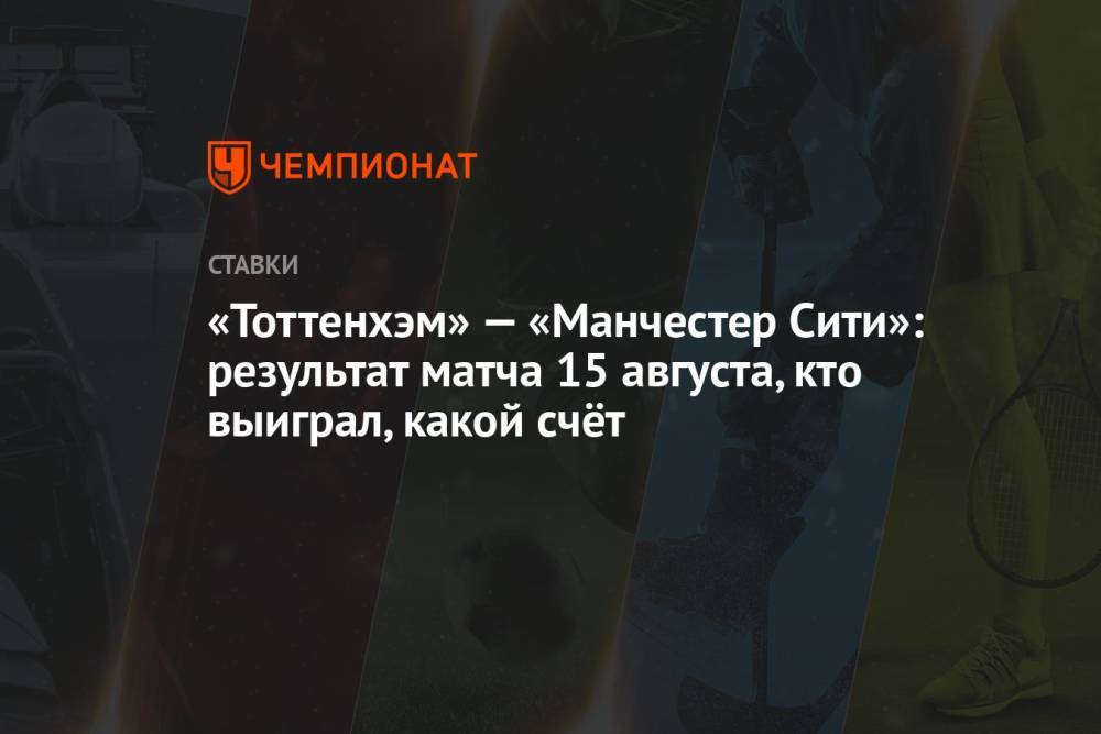 «Тоттенхэм» — «Манчестер Сити»: результат матча 15 августа, кто выиграл, какой счёт