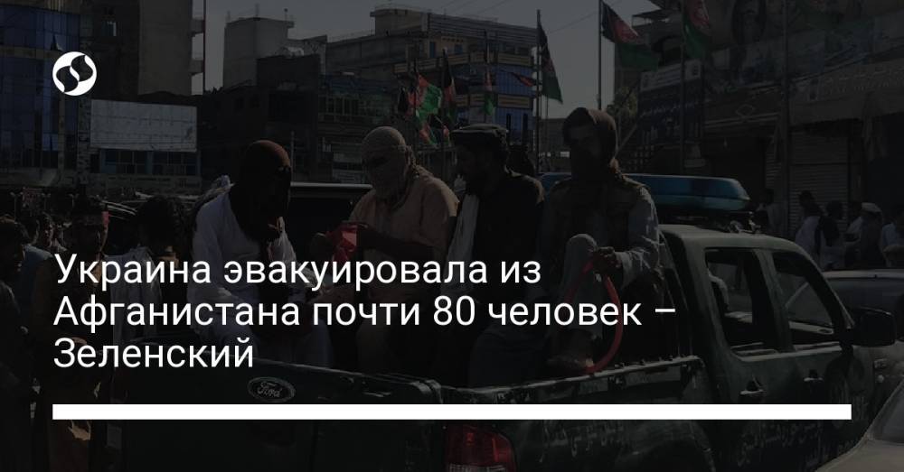Украина эвакуировала из Афганистана почти 80 человек – Зеленский