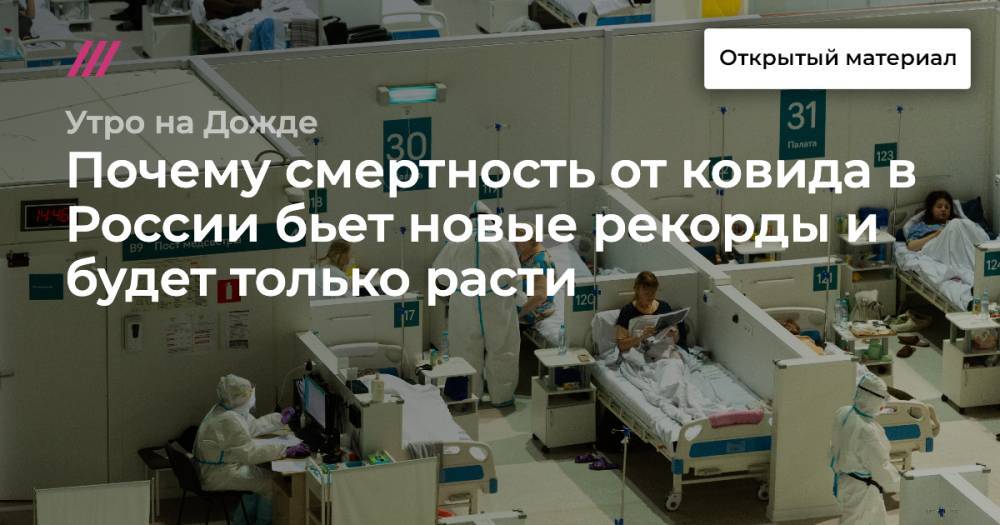 Почему смертность от ковида в России бьет новые рекорды и будет только расти