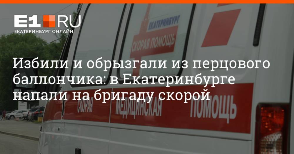 Избили и обрызгали из перцового баллончика: в Екатеринбурге напали на бригаду скорой
