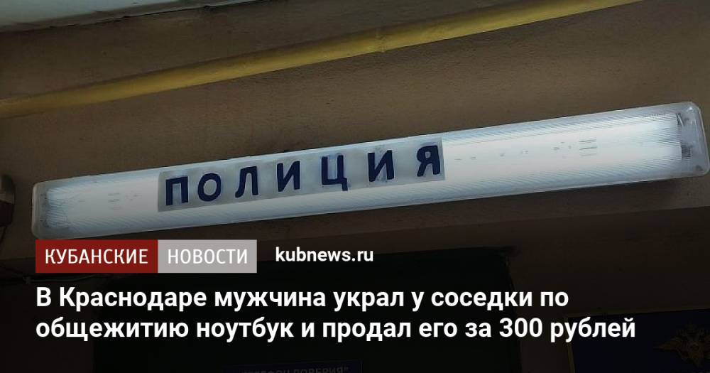 В Краснодаре мужчина украл у соседки по общежитию ноутбук и продал его за 300 рублей