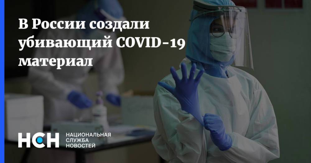 В России создали убивающий COVID-19 материал