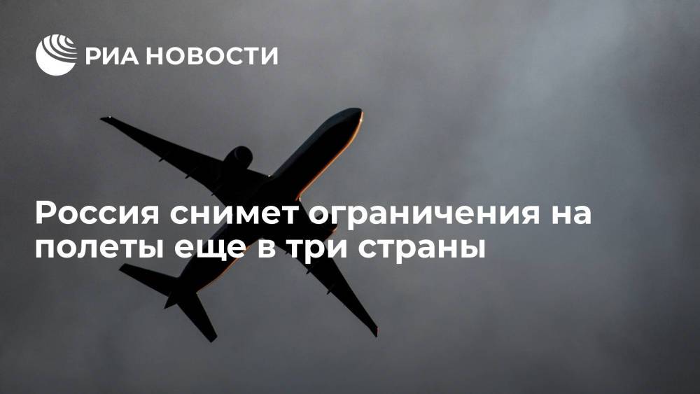 Россия снимет ограничения на полеты в Доминикану, Южную Корею и Чехию с 27 августа