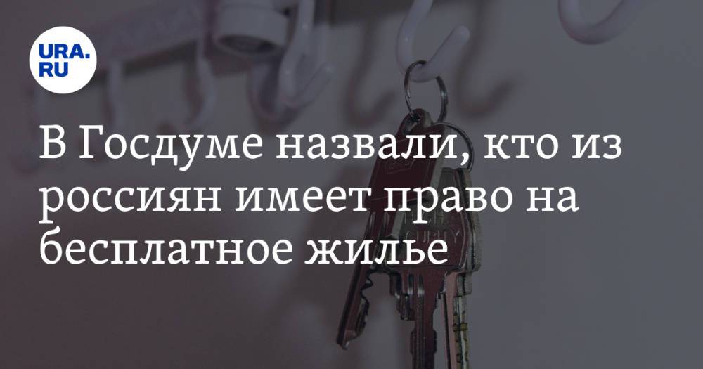 В Госдуме назвали, кто из россиян имеет право на бесплатное жилье