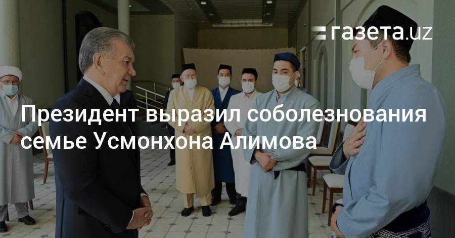 Президент выразил соболезнования семье Усмонхона Алимова