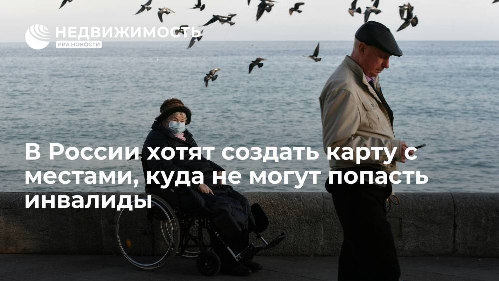В России хотят создать карту с местами, куда не могут попасть инвалиды