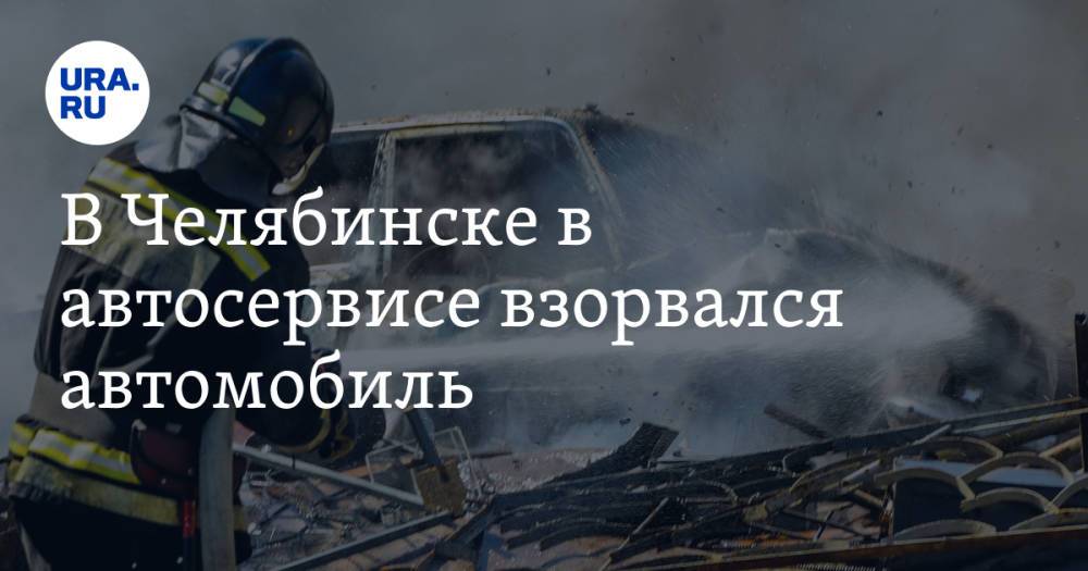 В Челябинске в автосервисе взорвался автомобиль