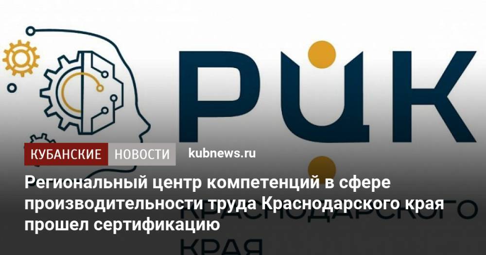 Региональный центр компетенций в сфере производительности труда Краснодарского края прошел сертификацию