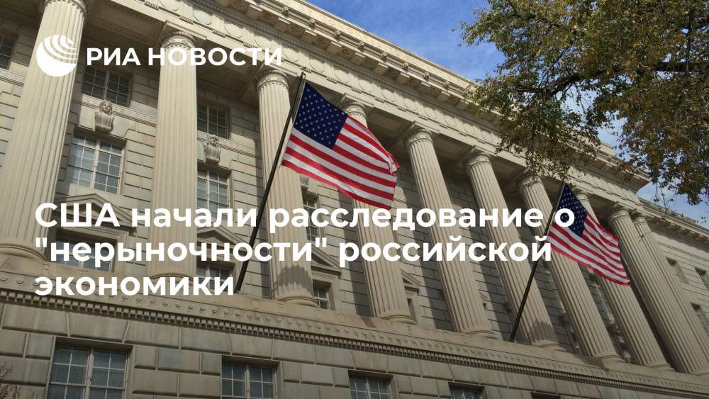Минторг США проверит, соответствует ли экономика России рыночному статусу