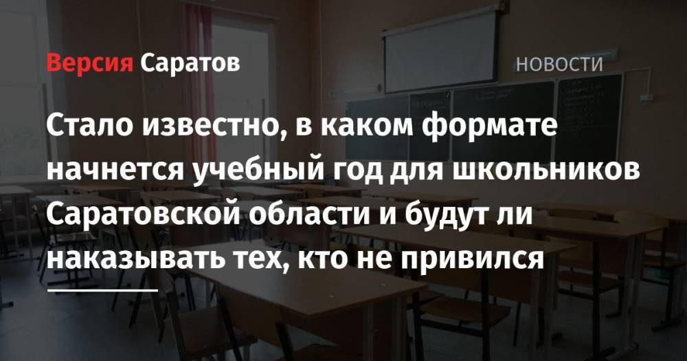 Стало известно, в каком формате начнется учебный год для школьников Саратовской области и будут ли наказывать тех, кто не привился
