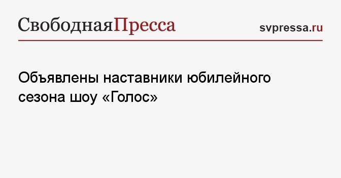 Объявлены наставники юбилейного сезона шоу «Голос»