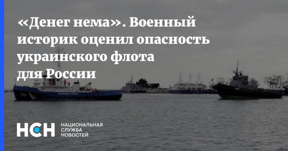 «Денег нема». Военный историк оценил опасность украинского флота для России