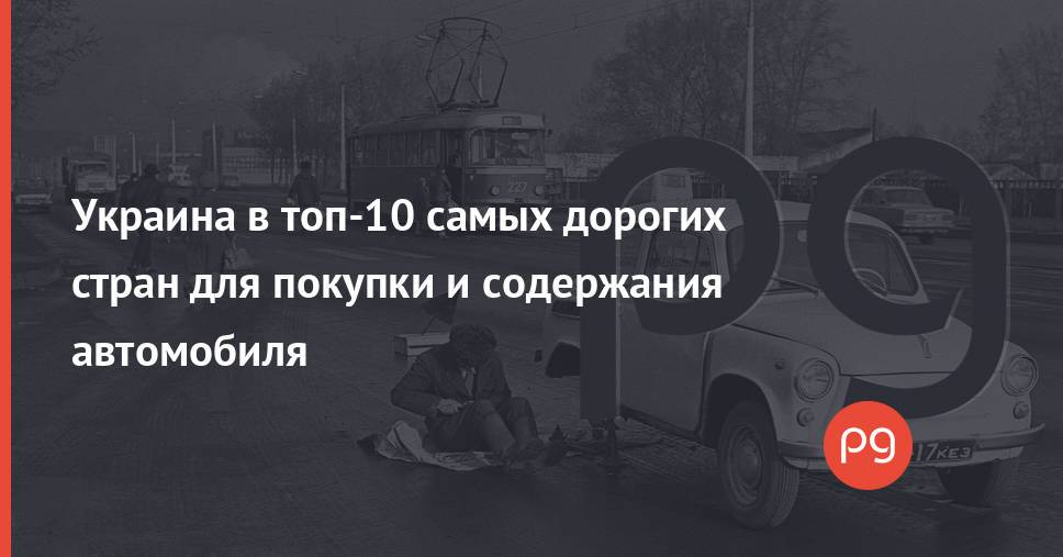 Украина в топ-10 самых дорогих стран для покупки и содержания автомобиля