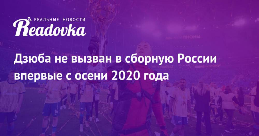 Дзюба не вызван в сборную России впервые с осени 2020 года