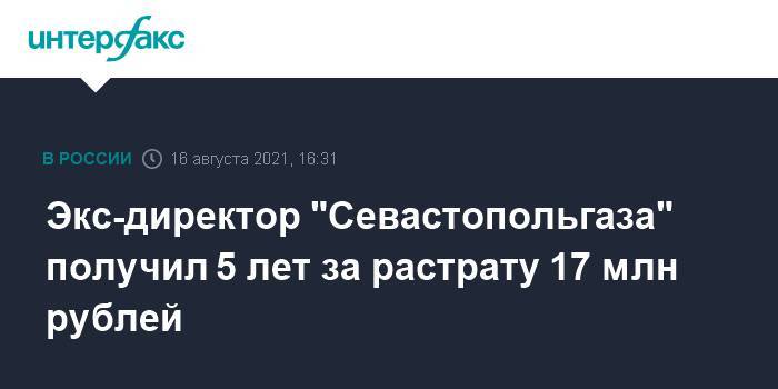 Экс-директор "Севастопольгаза" получил 5 лет за растрату 17 млн рублей