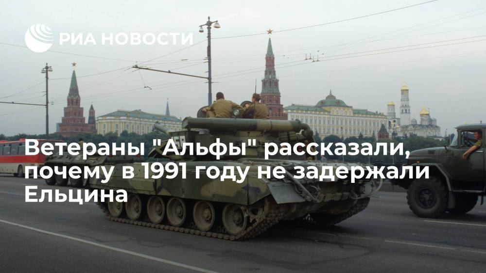 Ветеран "Альфы" Зайцев: в августе 1991 года не задержали Ельцина, потому что не было четкой команды