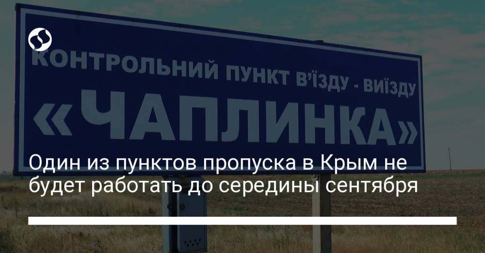 Один из пунктов пропуска в Крым не будет работать до середины сентября