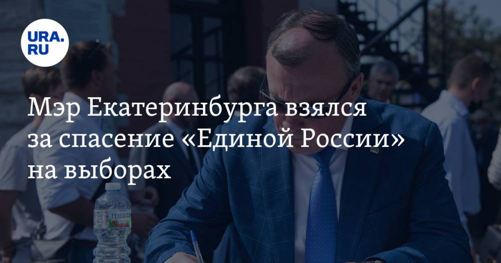 Мэр Екатеринбурга взялся за спасение «Единой России» на выборах