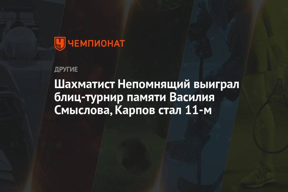 Шахматист Непомнящий выиграл блиц-турнир памяти Василия Смыслова, Карпов стал 11-м