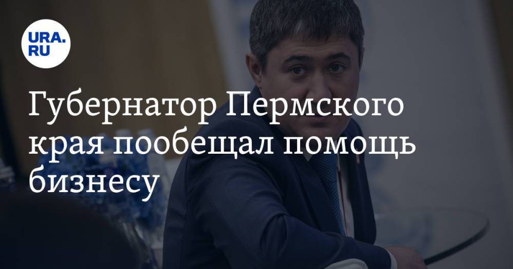Губернатор Пермского края пообещал помощь бизнесу. «В случае необходимости»