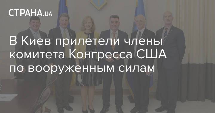 В Киев прилетели члены комитета Конгресса США по вооруженным силам
