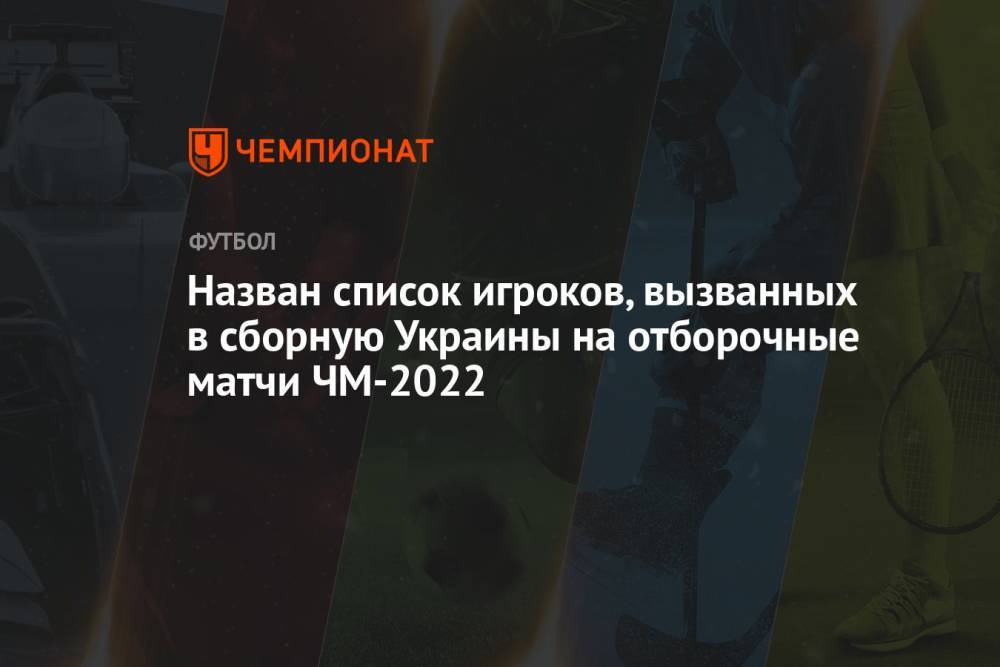 Назван список игроков, вызванных в сборную Украины на отборочные матчи ЧМ-2022