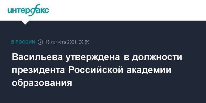 Васильева утверждена в должности президента Российской академии образования