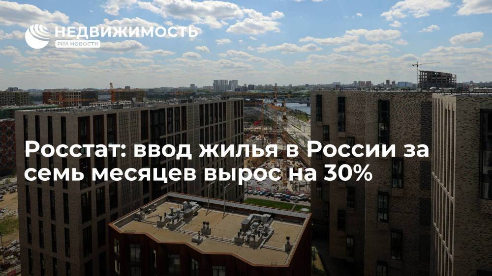 Росстат: ввод жилья в России за семь месяцев вырос на 30%