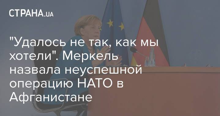 "Удалось не так, как мы хотели". Меркель назвала неуспешной операцию НАТО в Афганистане