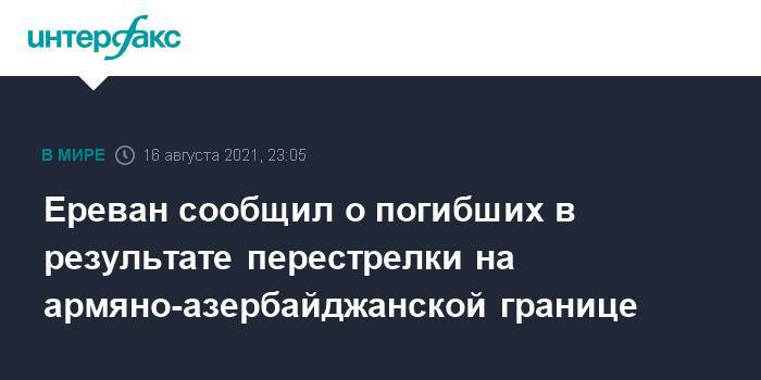 Ереван сообщил о погибших в результате перестрелки на армяно-азербайджанской границе