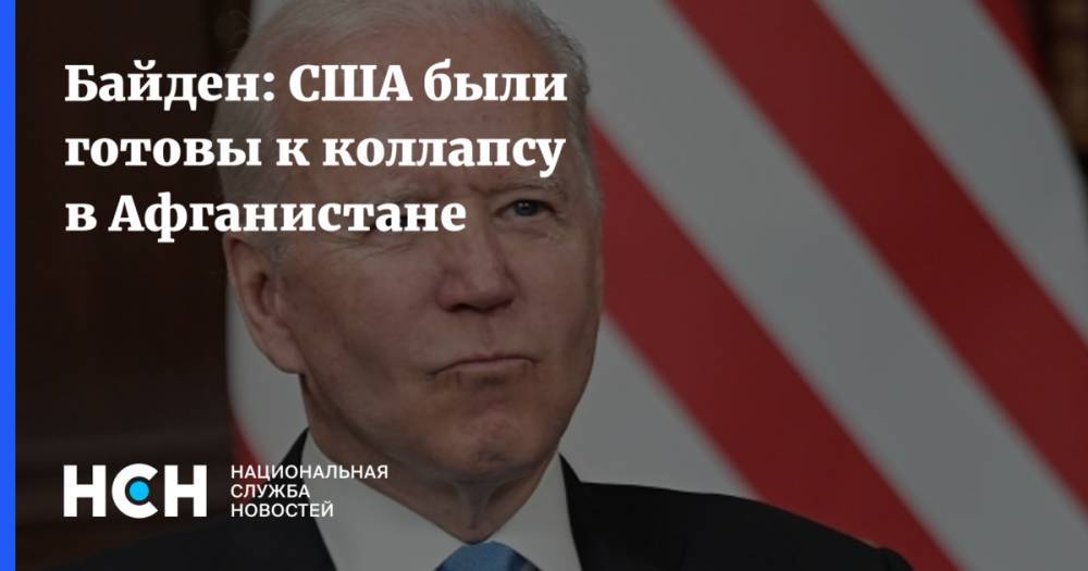 Байден: США были готовы к коллапсу в Афганистане