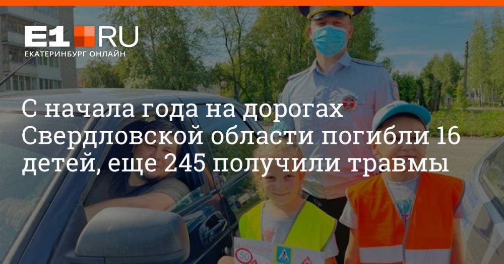 С начала года на дорогах Свердловской области погибли 16 детей, еще 245 получили травмы