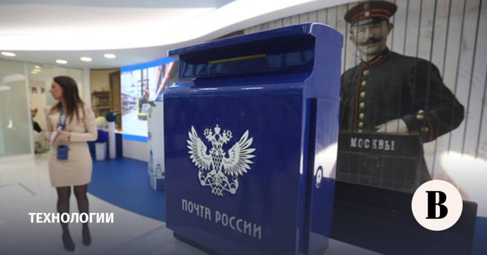 «Почта России» создает крупную IT-компанию