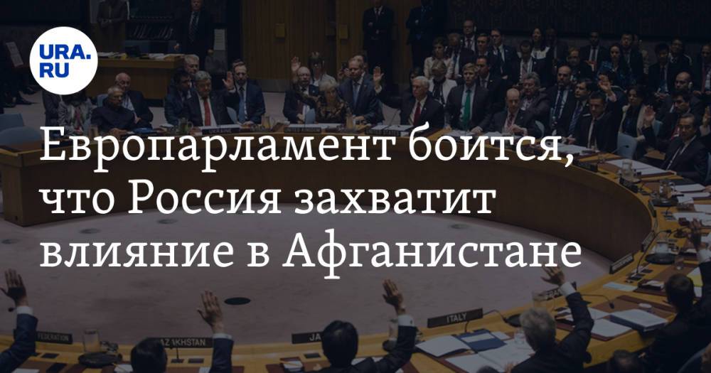 Европарламент боится, что Россия захватит влияние в Афганистане